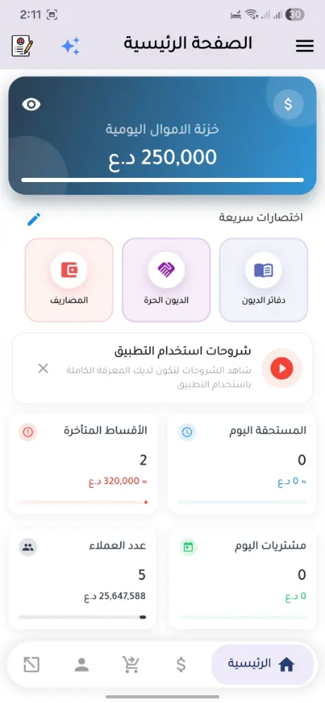 الواجهة الرئيسية لتطبيق أقساط