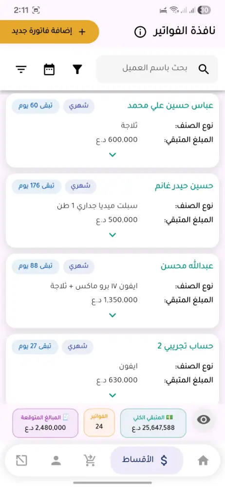 من داخل تطبيق أقساط
