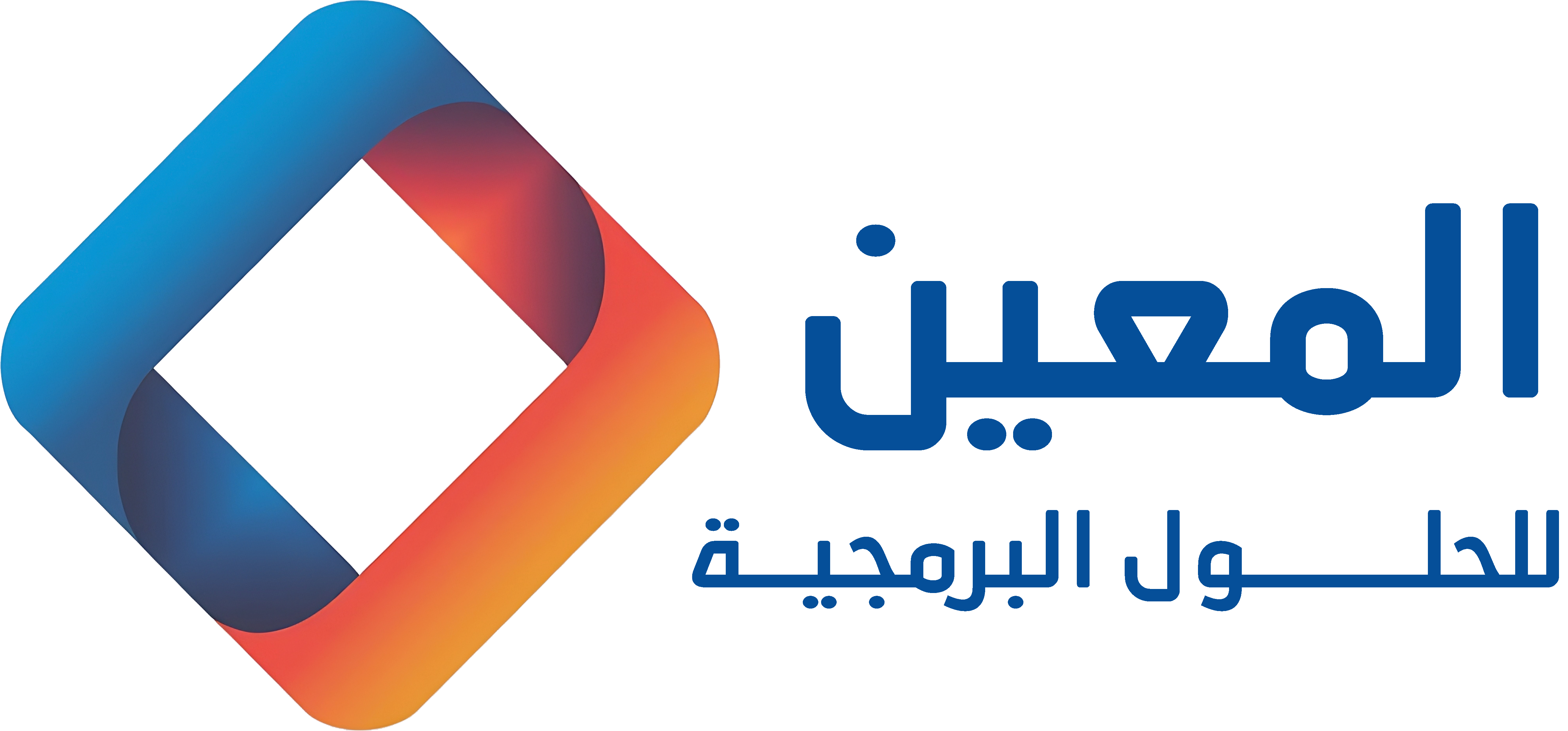 المعين للحلول البرمجية
